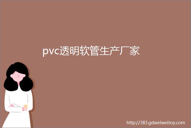 pvc透明软管生产厂家