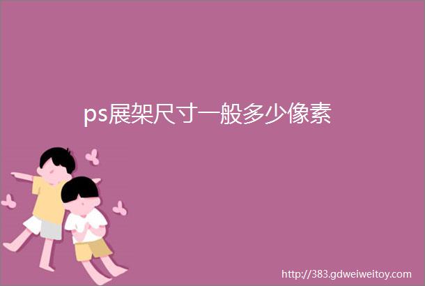 ps展架尺寸一般多少像素