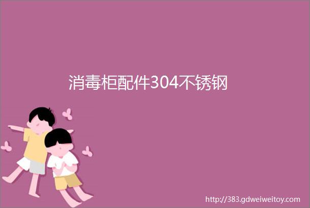 消毒柜配件304不锈钢