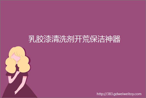 乳胶漆清洗剂开荒保洁神器