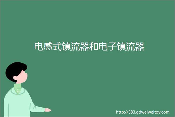 电感式镇流器和电子镇流器