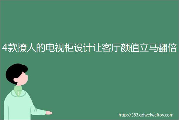 4款撩人的电视柜设计让客厅颜值立马翻倍