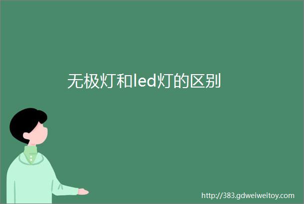 无极灯和led灯的区别