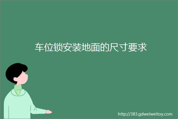 车位锁安装地面的尺寸要求