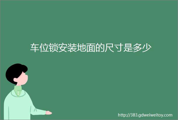 车位锁安装地面的尺寸是多少