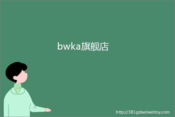 bwka旗舰店