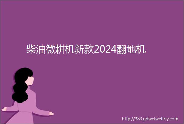 柴油微耕机新款2024翻地机