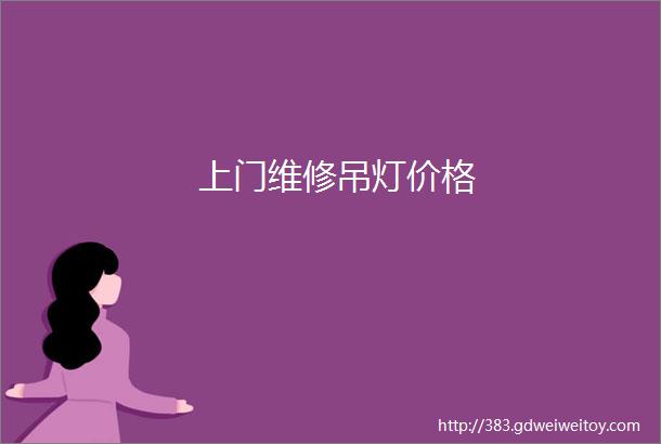 上门维修吊灯价格