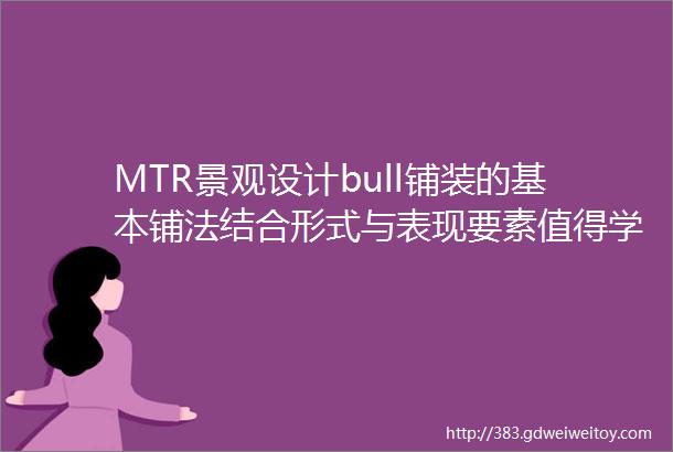 MTR景观设计bull铺装的基本铺法结合形式与表现要素值得学习