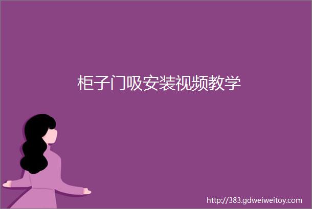 柜子门吸安装视频教学