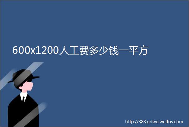 600x1200人工费多少钱一平方