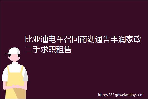 比亚迪电车召回南湖通告丰润家政二手求职租售