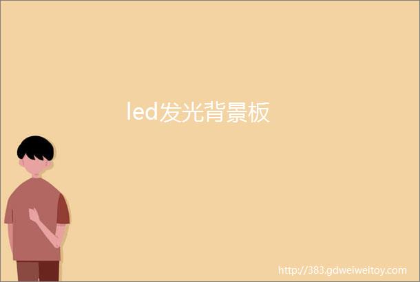 led发光背景板