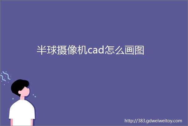 半球摄像机cad怎么画图