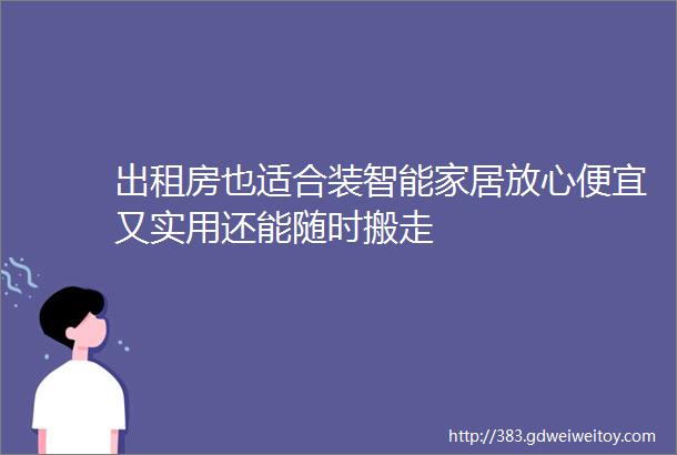 出租房也适合装智能家居放心便宜又实用还能随时搬走