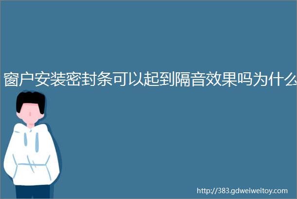 窗户安装密封条可以起到隔音效果吗为什么