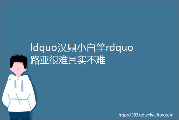 ldquo汉鼎小白竿rdquo路亚很难其实不难