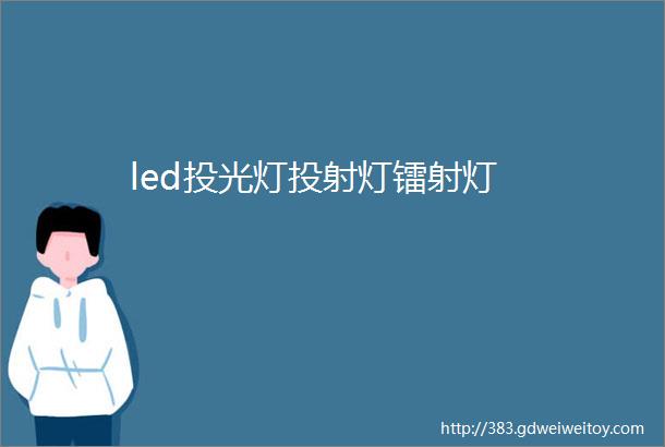 led投光灯投射灯镭射灯