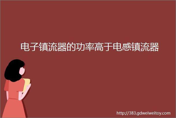 电子镇流器的功率高于电感镇流器