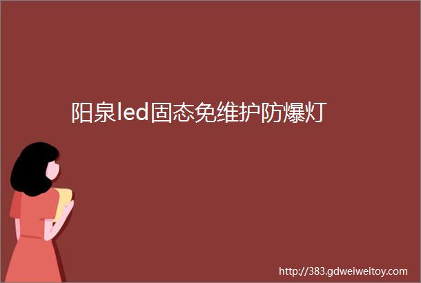 阳泉led固态免维护防爆灯