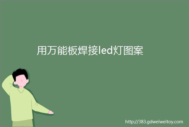 用万能板焊接led灯图案