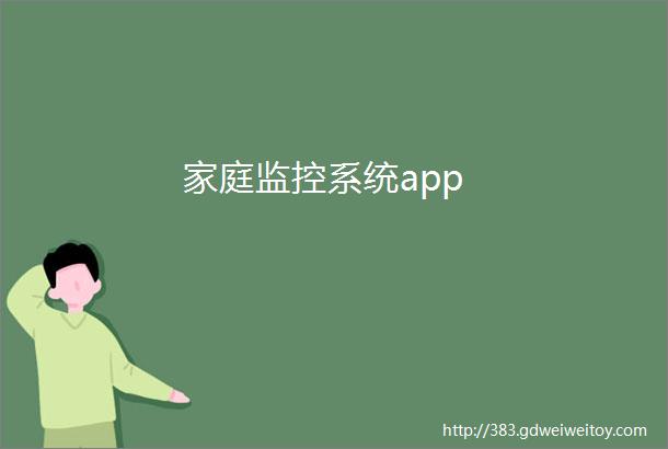 家庭监控系统app