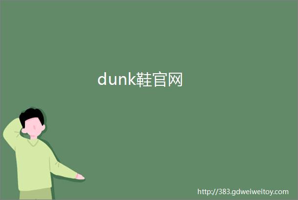 dunk鞋官网