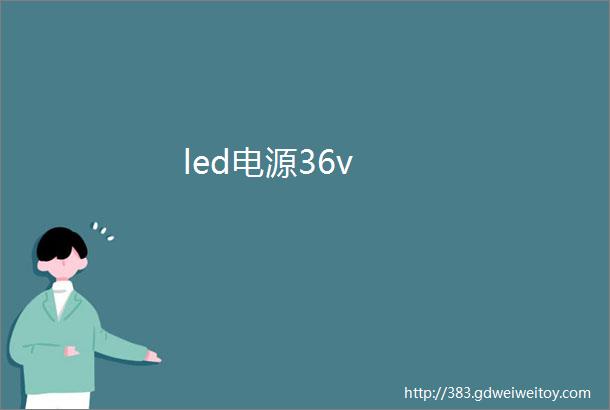 led电源36v